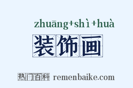 装饰画是什么意思的图片